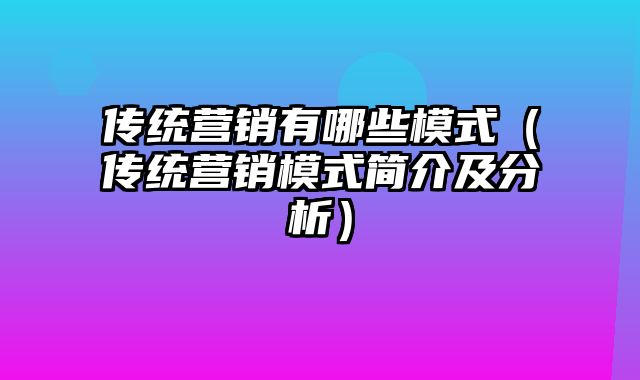 传统营销有哪些模式（传统营销模式简介及分析）