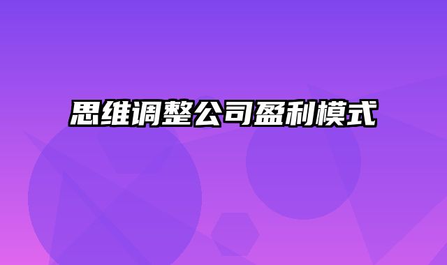 思维调整公司盈利模式