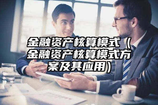 金融资产核算模式（金融资产核算模式方案及其应用）