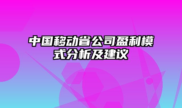 中国移动省公司盈利模式分析及建议