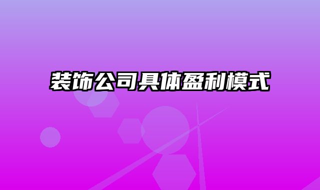 装饰公司具体盈利模式