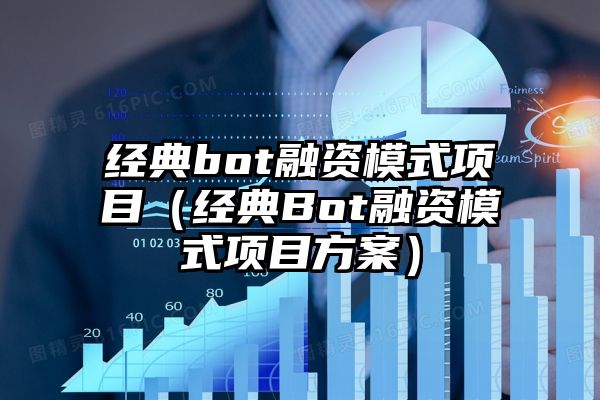 经典bot融资模式项目（经典Bot融资模式项目方案）