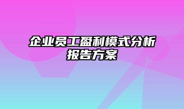 企业员工盈利模式分析报告方案