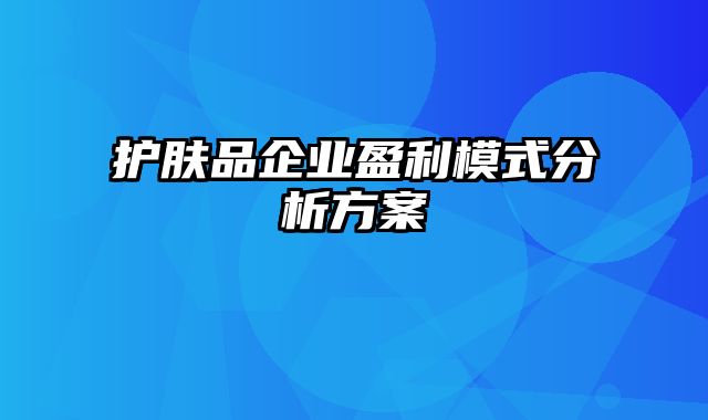 护肤品企业盈利模式分析方案