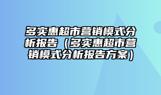 多实惠超市营销模式分析报告（多实惠超市营销模式分析报告方案）