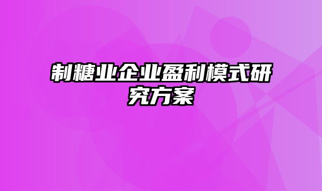 制糖业企业盈利模式研究方案