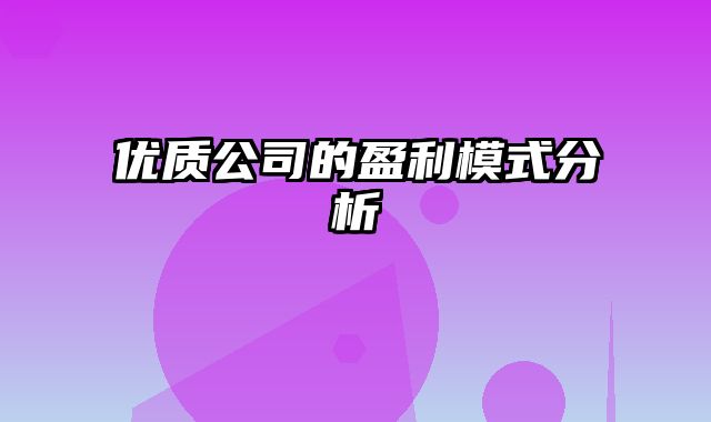 优质公司的盈利模式分析